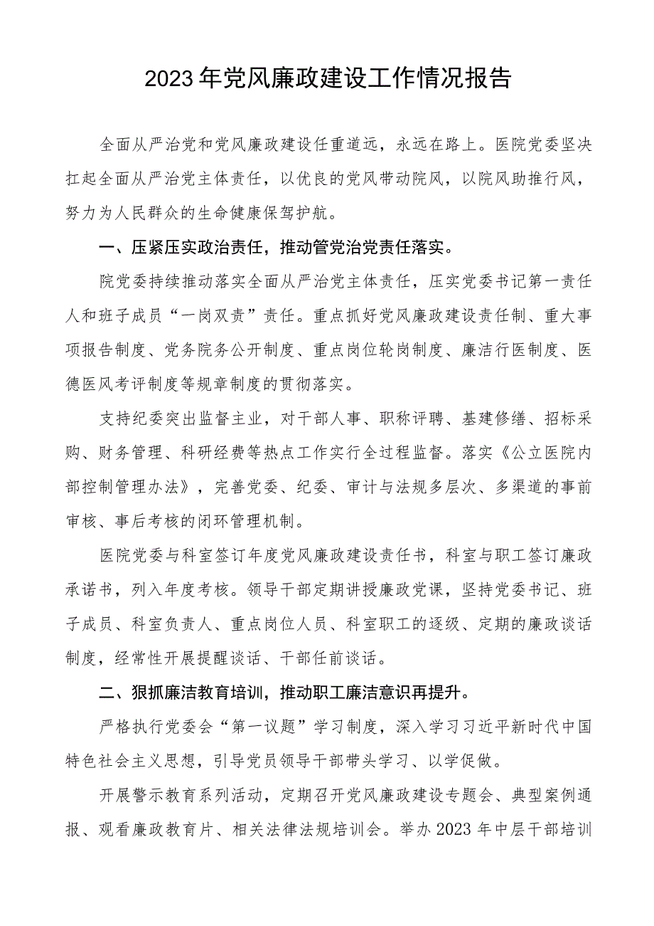 人民医院2023年党风廉政建设工作情况报告模板五篇.docx_第3页