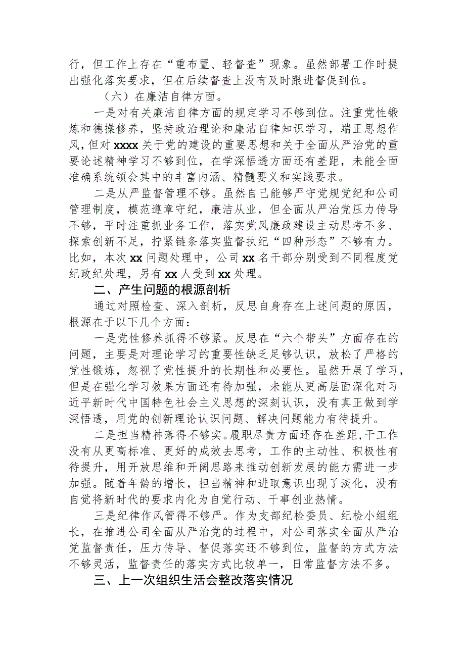 国企纪检委员主题教育专题组织生活会对照检查3300字.docx_第3页