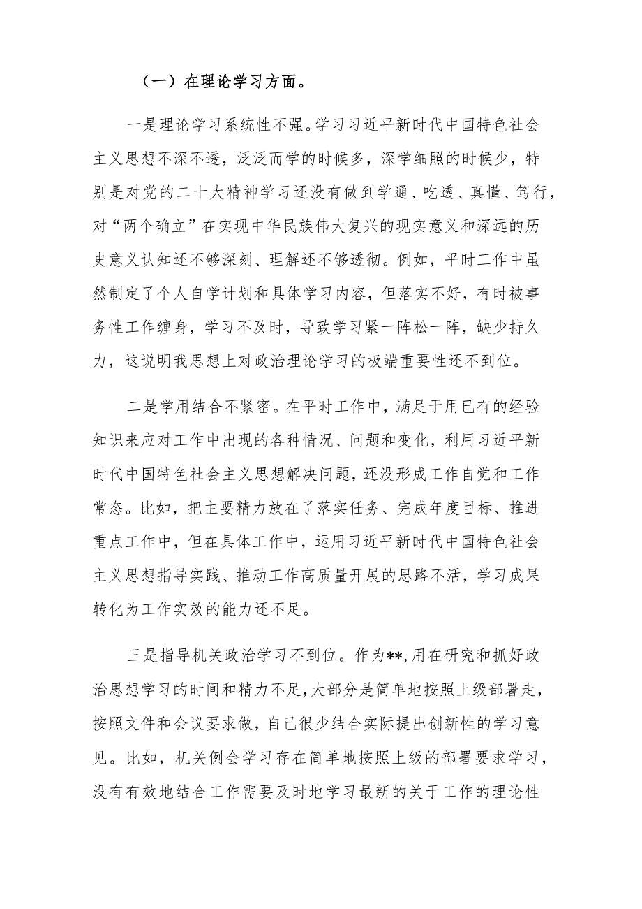 干部2023年主题教育专题民主生活会个人“六个方面”对照检查发言范文3篇.docx_第2页