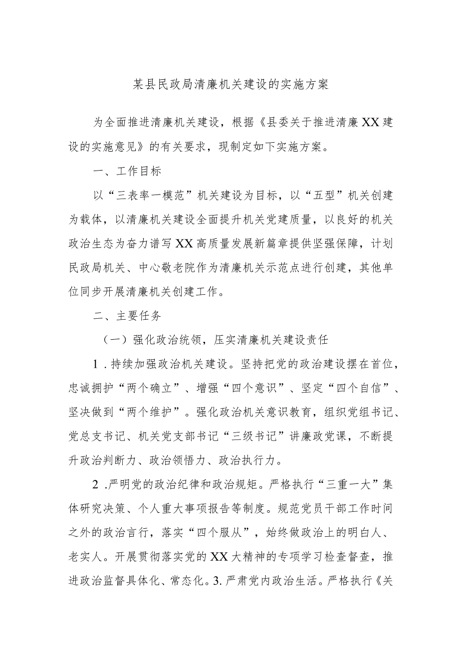 某县民政局清廉机关建设的实施方案.docx_第1页