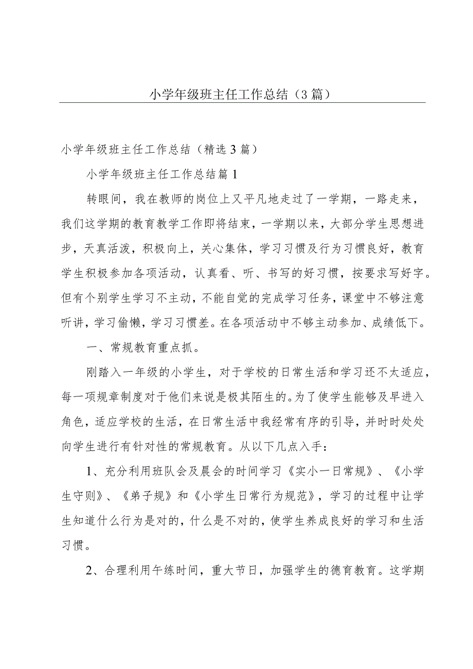 小学年级班主任工作总结（3篇）.docx_第1页