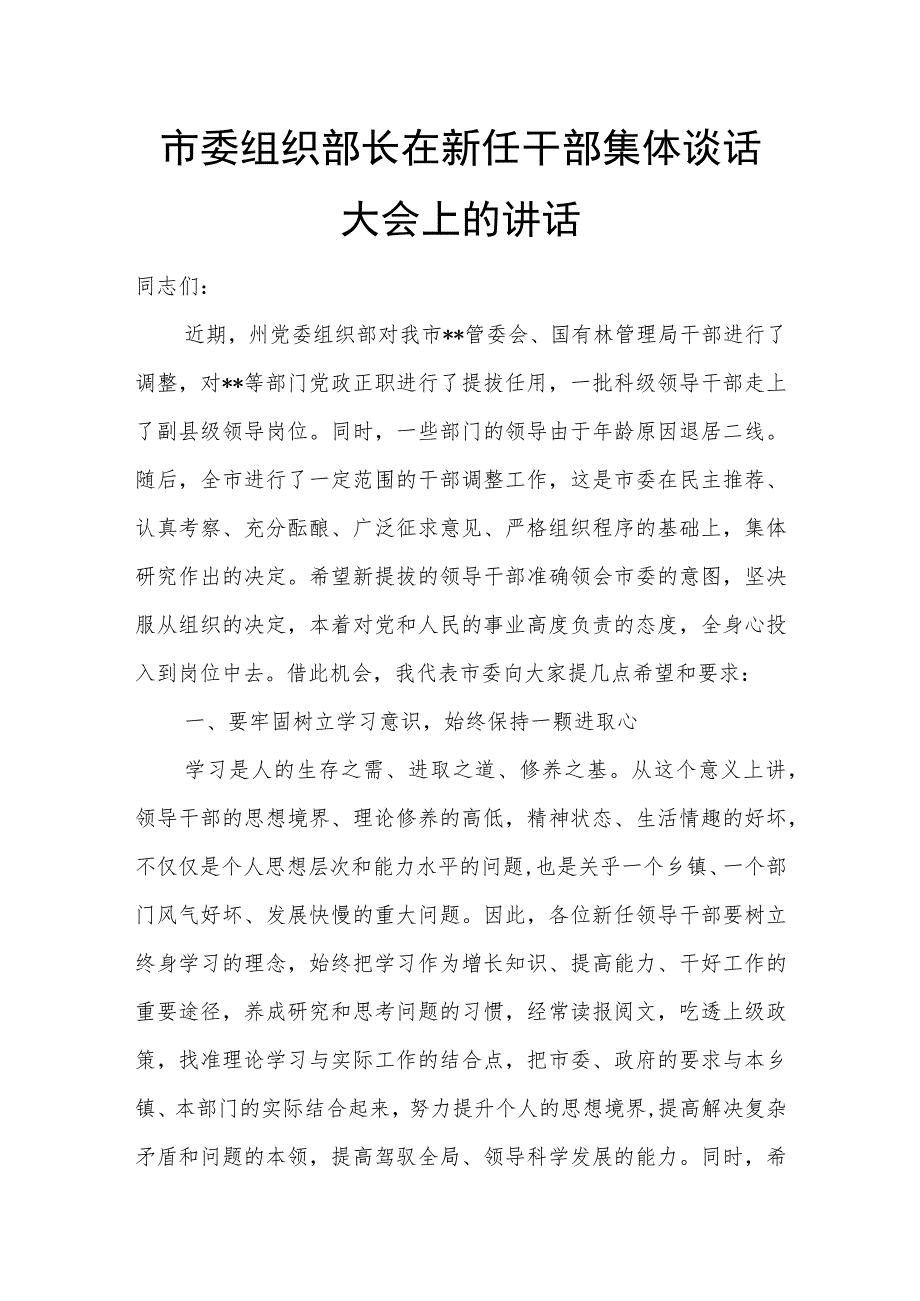 市委组织部长在新任干部集体谈话大会上的讲话.docx_第1页