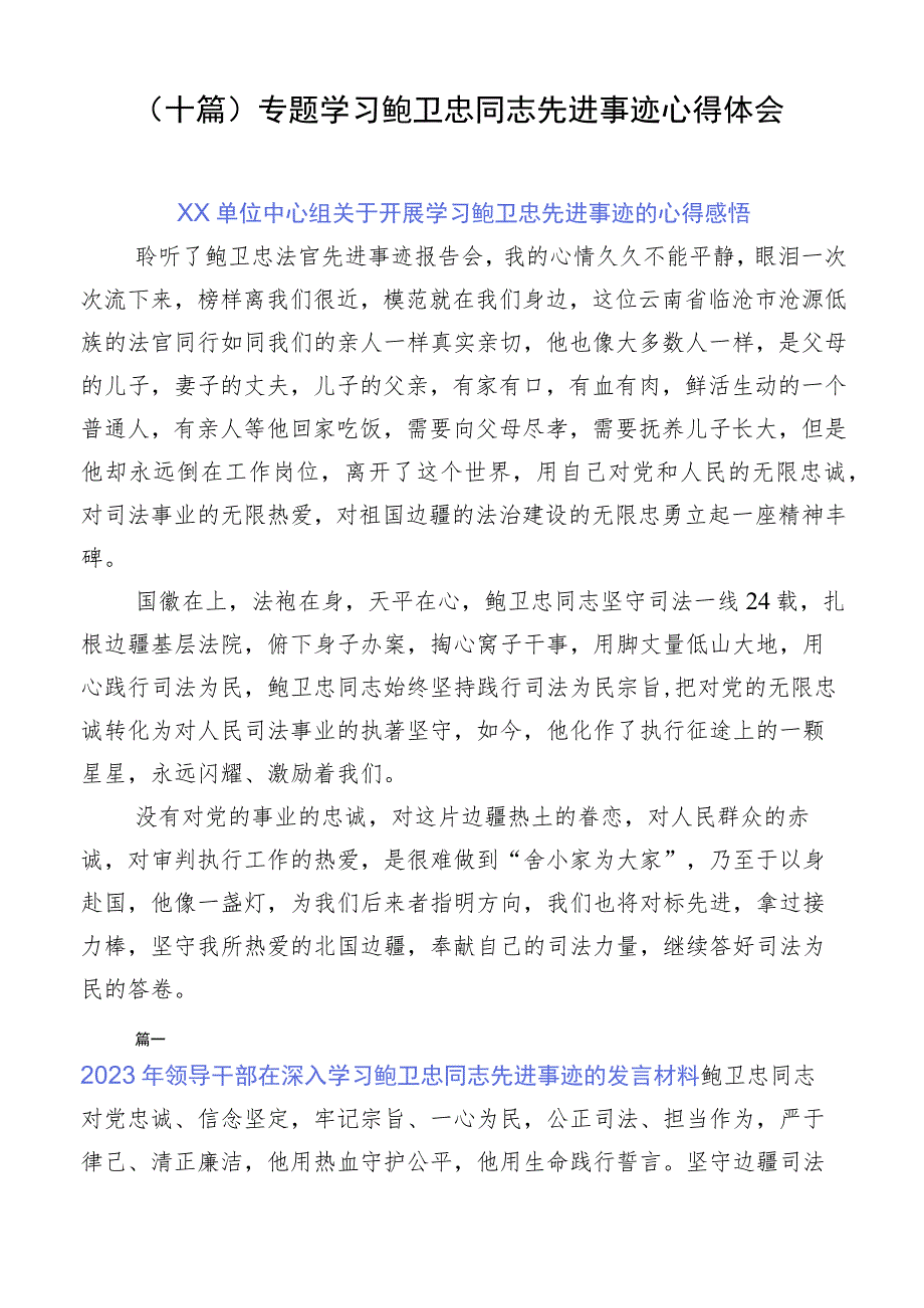 （十篇）专题学习鲍卫忠同志先进事迹心得体会.docx_第1页