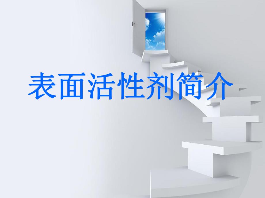 表面活性剂简介.ppt_第1页