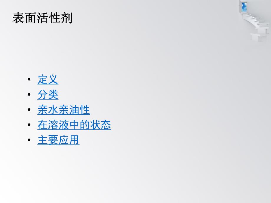 表面活性剂简介.ppt_第2页