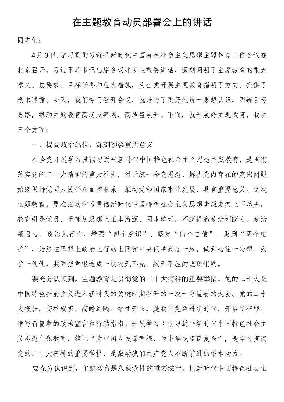 在第二批主题教育动员部署会上的讲话.docx_第1页