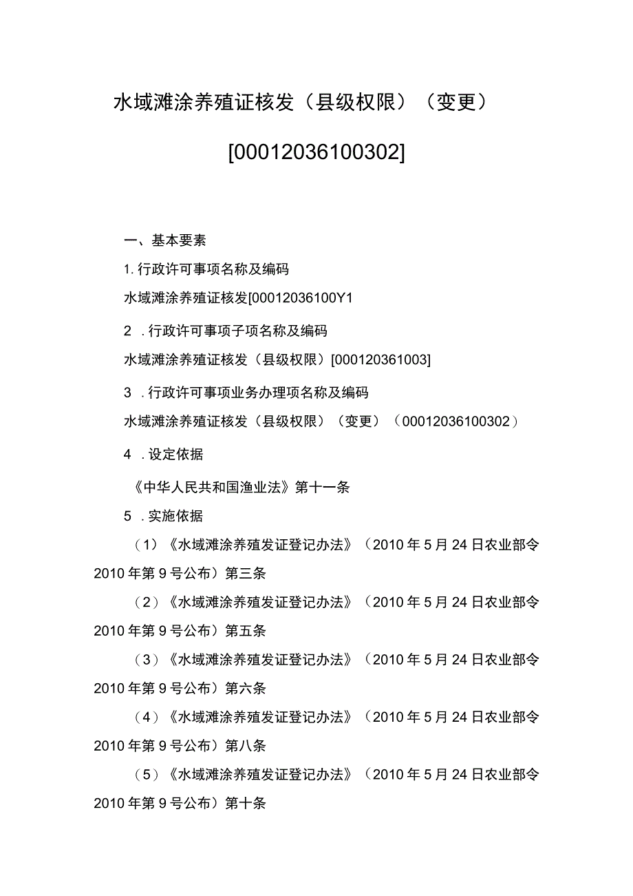 00012036100302 事项水域滩涂养殖证核发（县级权限）下业务项 水域滩涂养殖证核发（县级权限）（变更）实施规范.docx_第1页