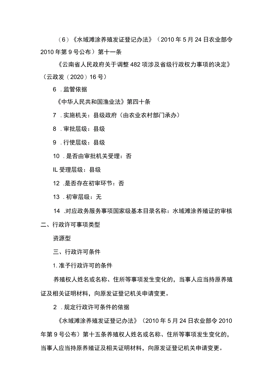 00012036100302 事项水域滩涂养殖证核发（县级权限）下业务项 水域滩涂养殖证核发（县级权限）（变更）实施规范.docx_第2页