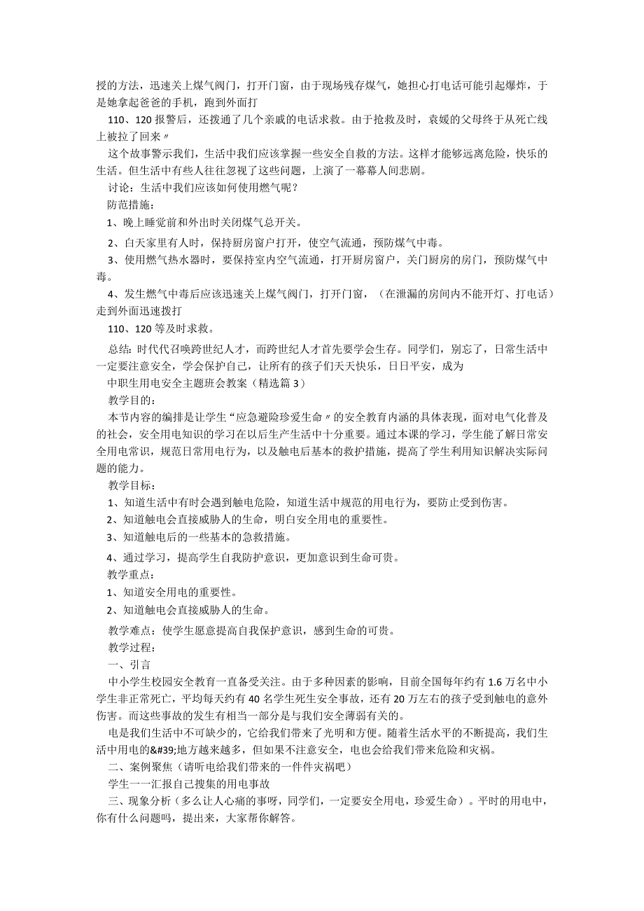 中职生用电安全主题班会教案（精选9篇）.docx_第3页