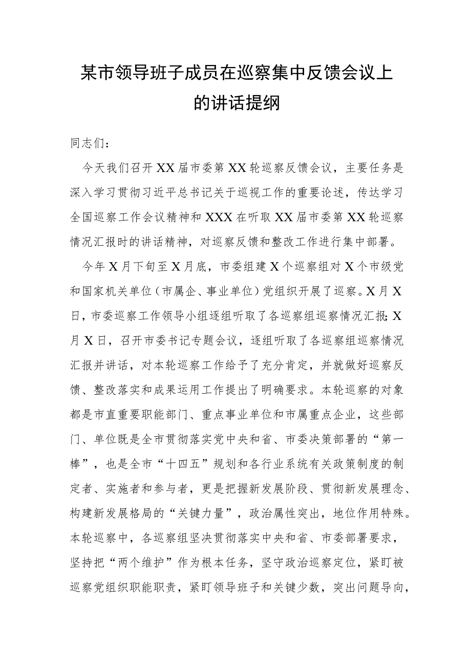 某市领导班子成员在巡察集中反馈会议上的讲话提纲.docx_第1页