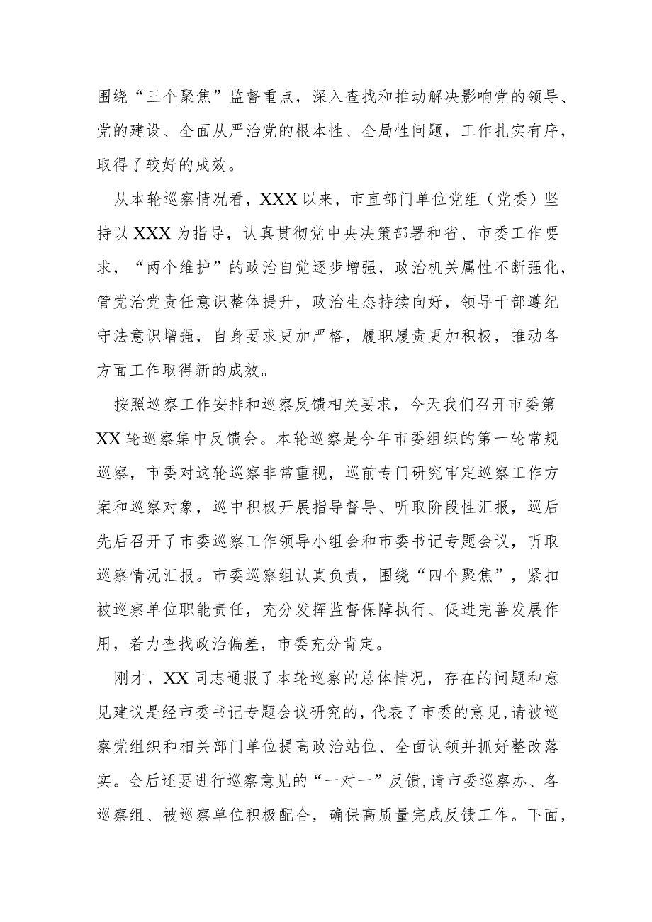 某市领导班子成员在巡察集中反馈会议上的讲话提纲.docx_第2页