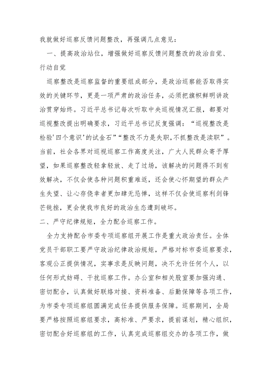 某市领导班子成员在巡察集中反馈会议上的讲话提纲.docx_第3页