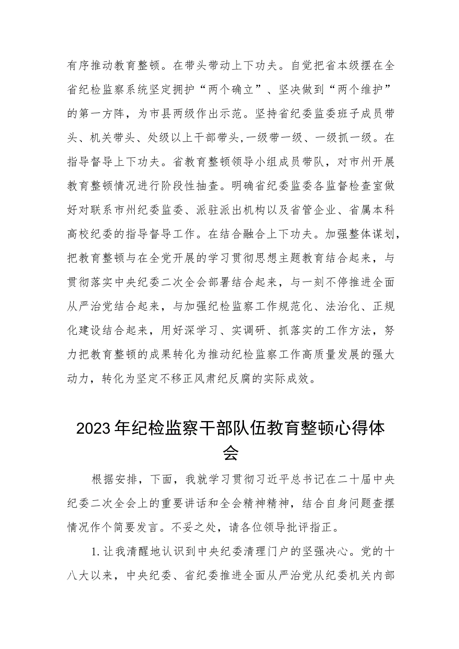 2023全国纪检监察干部队伍教育整顿的心得体会感悟材料(五篇汇编).docx_第3页