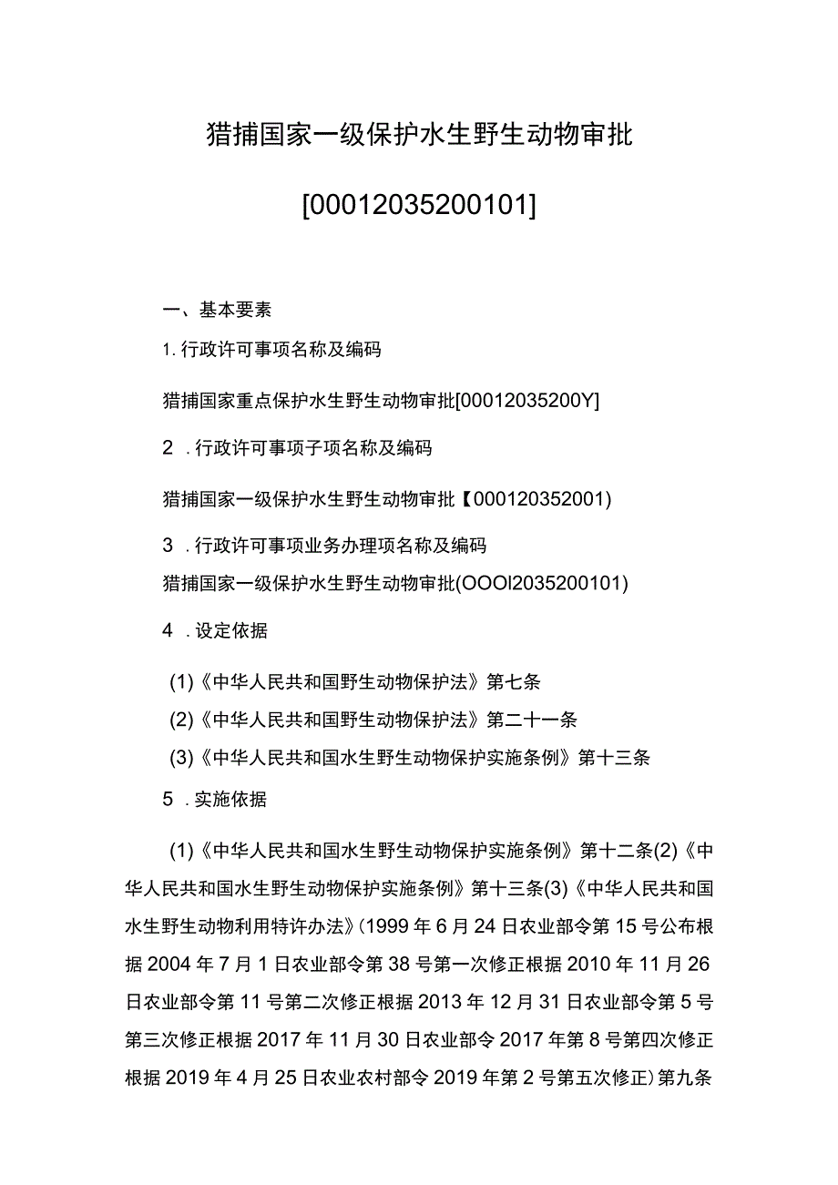 00012035200101 事项猎捕国家一级保护水生野生动物审批下业务项 猎捕国家一级保护水生野生动物审批实施规范.docx_第1页