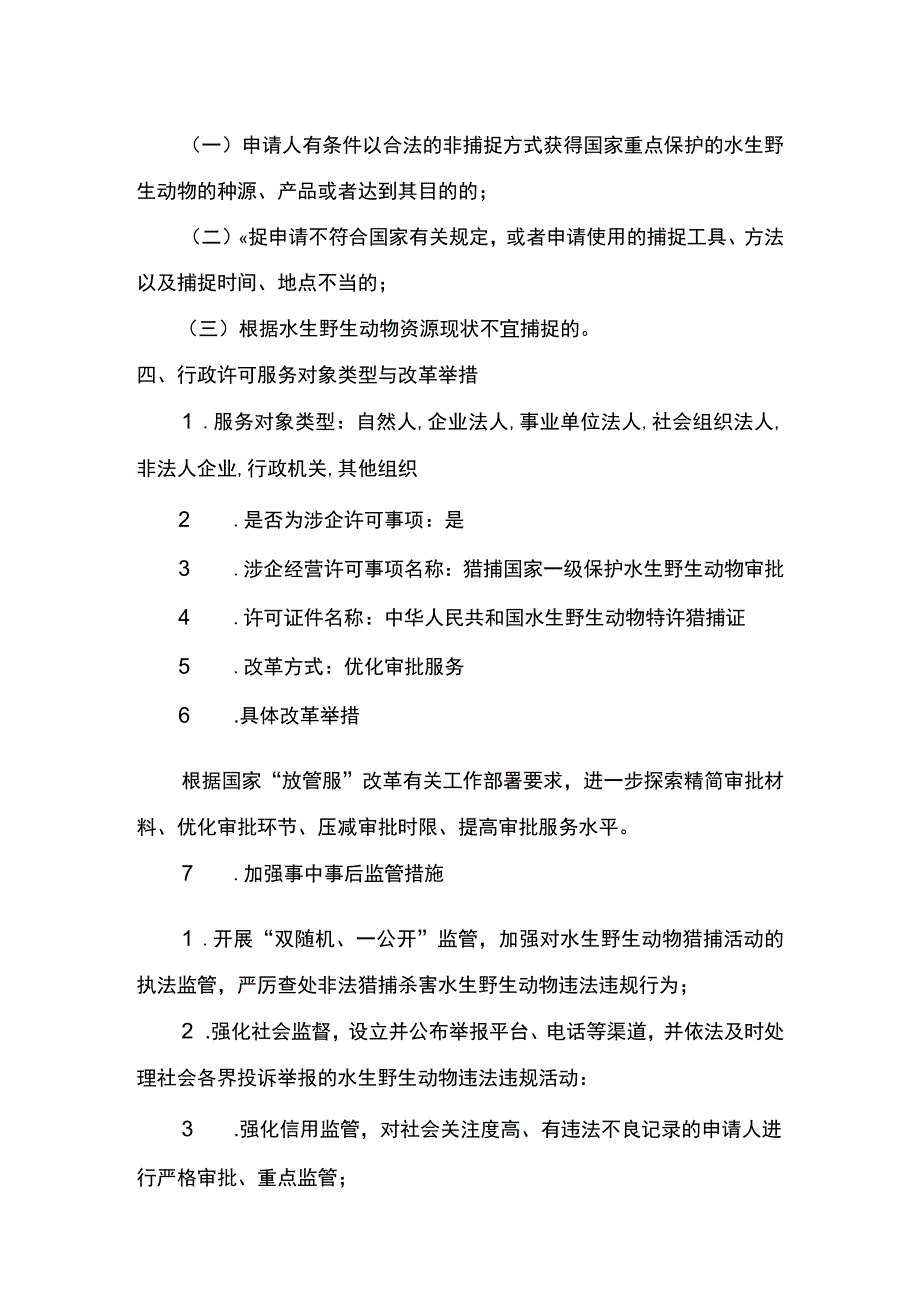 00012035200101 事项猎捕国家一级保护水生野生动物审批下业务项 猎捕国家一级保护水生野生动物审批实施规范.docx_第3页