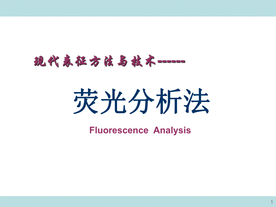 荧光分析法现代表征方法与技术朱昌青.ppt_第1页