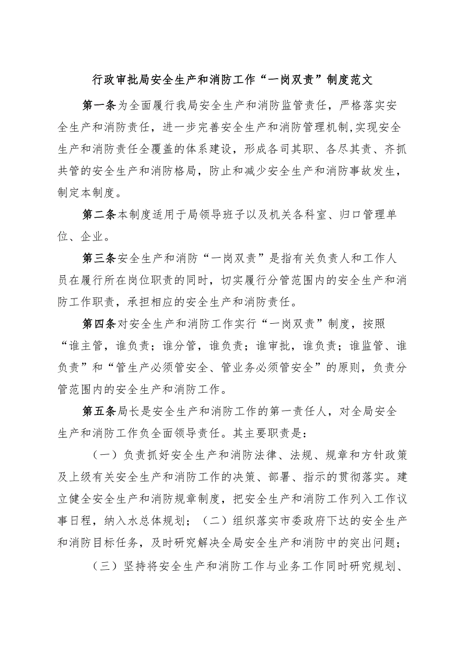 审批单位安全生产和消防工作一岗双责制度.docx_第1页