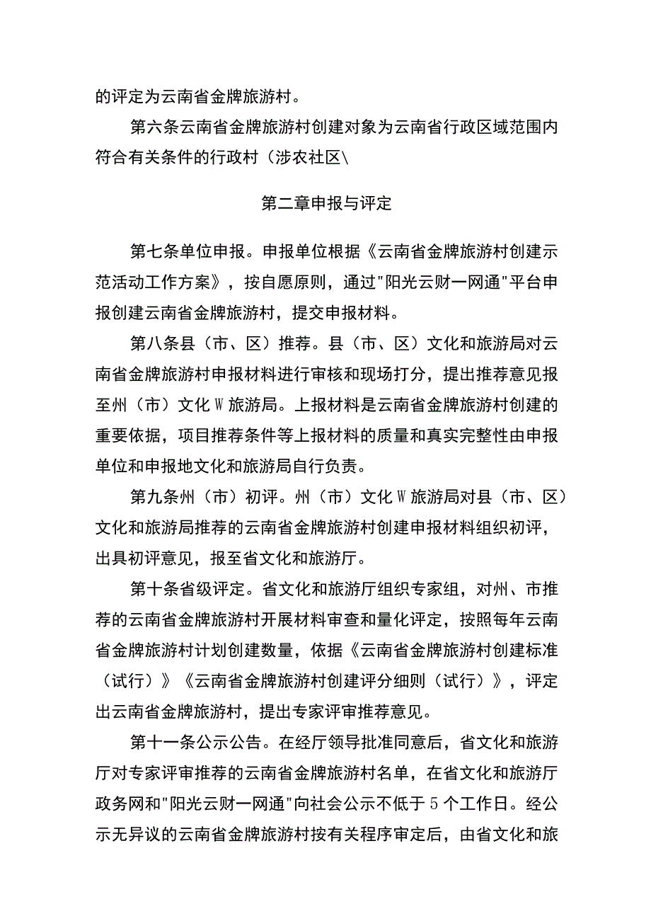 云南省金牌旅游村创建办法（试行）.docx_第2页