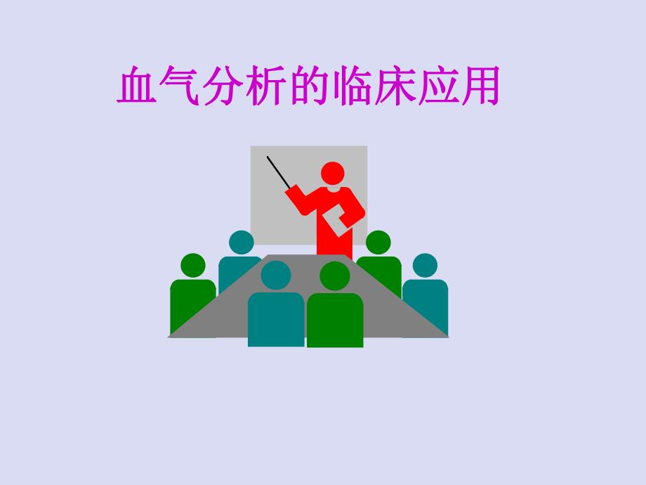 血气分析的注意事项.ppt_第1页