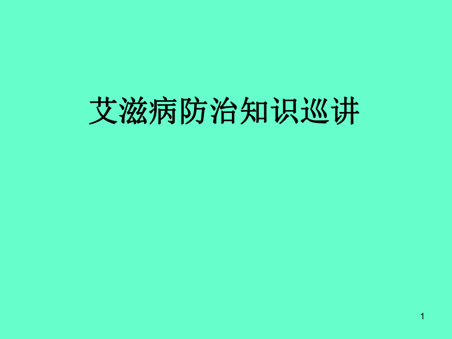 艾滋病防治知识.ppt_第1页