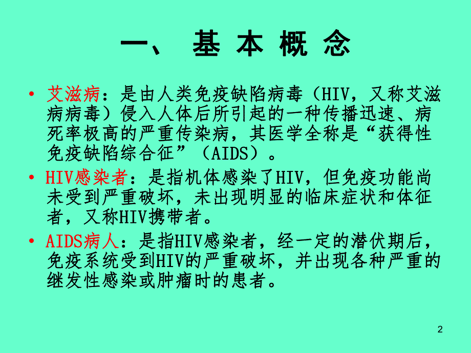 艾滋病防治知识.ppt_第2页