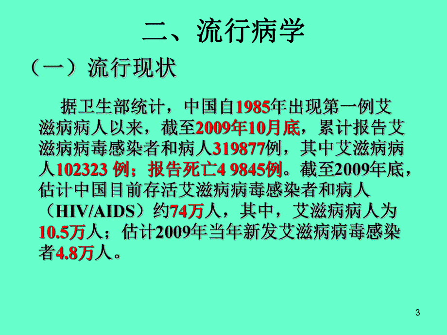 艾滋病防治知识.ppt_第3页