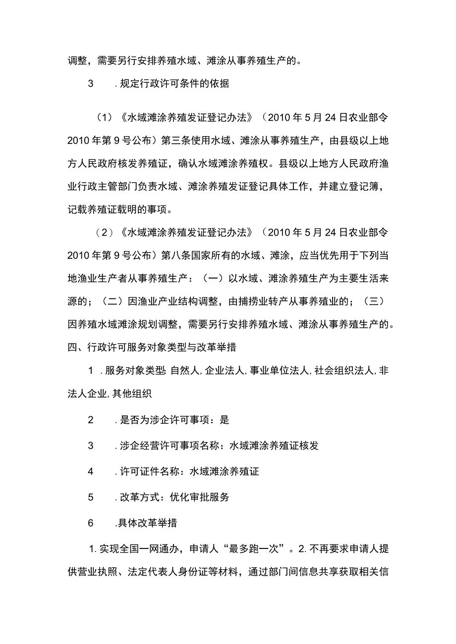 00012036100201 事项水域滩涂养殖证核发（设区的市级权限）下业务项 水域滩涂养殖证核发（设区的市级权限）实施规范.docx_第3页