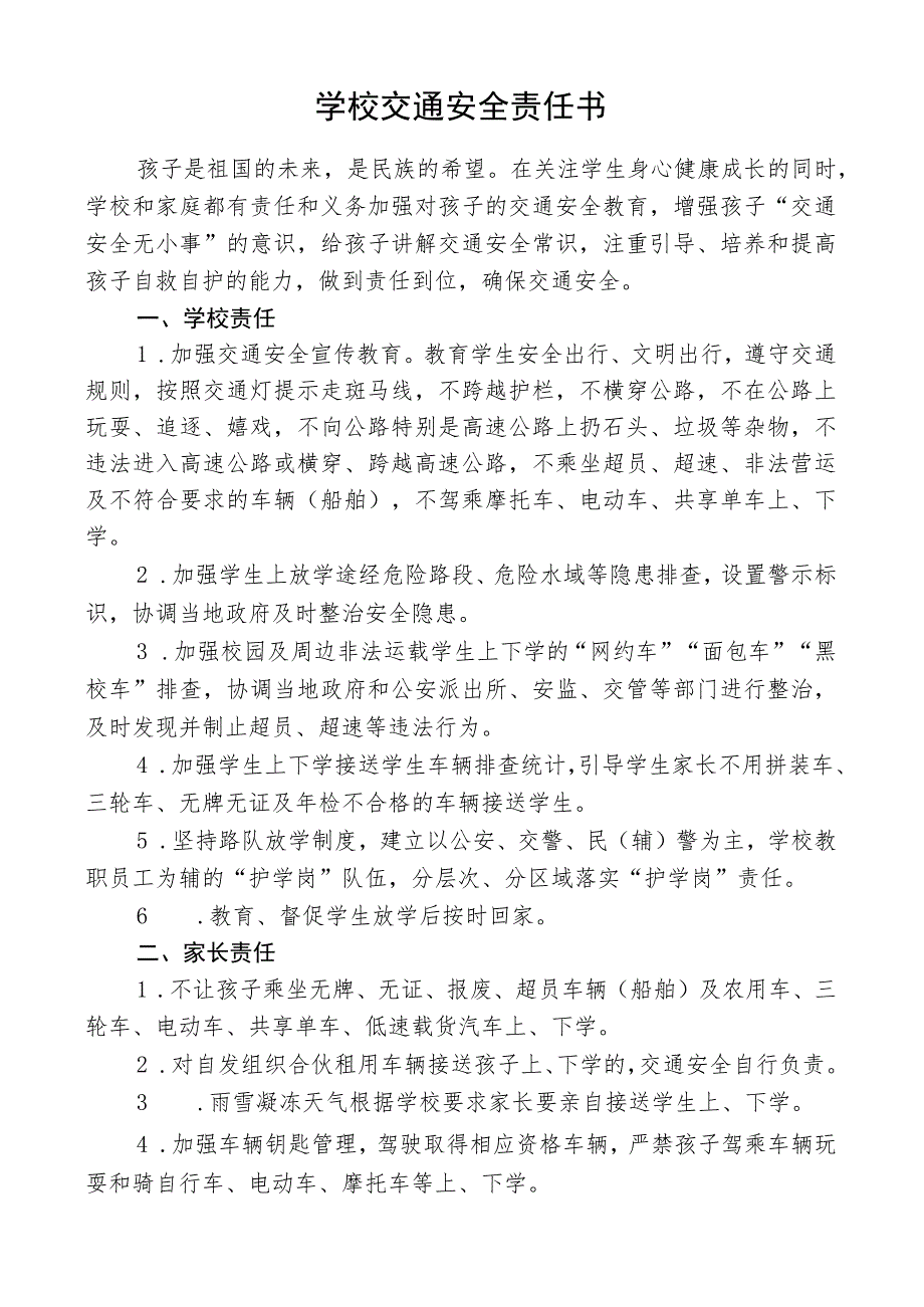 学校交通安全责任书.docx_第1页