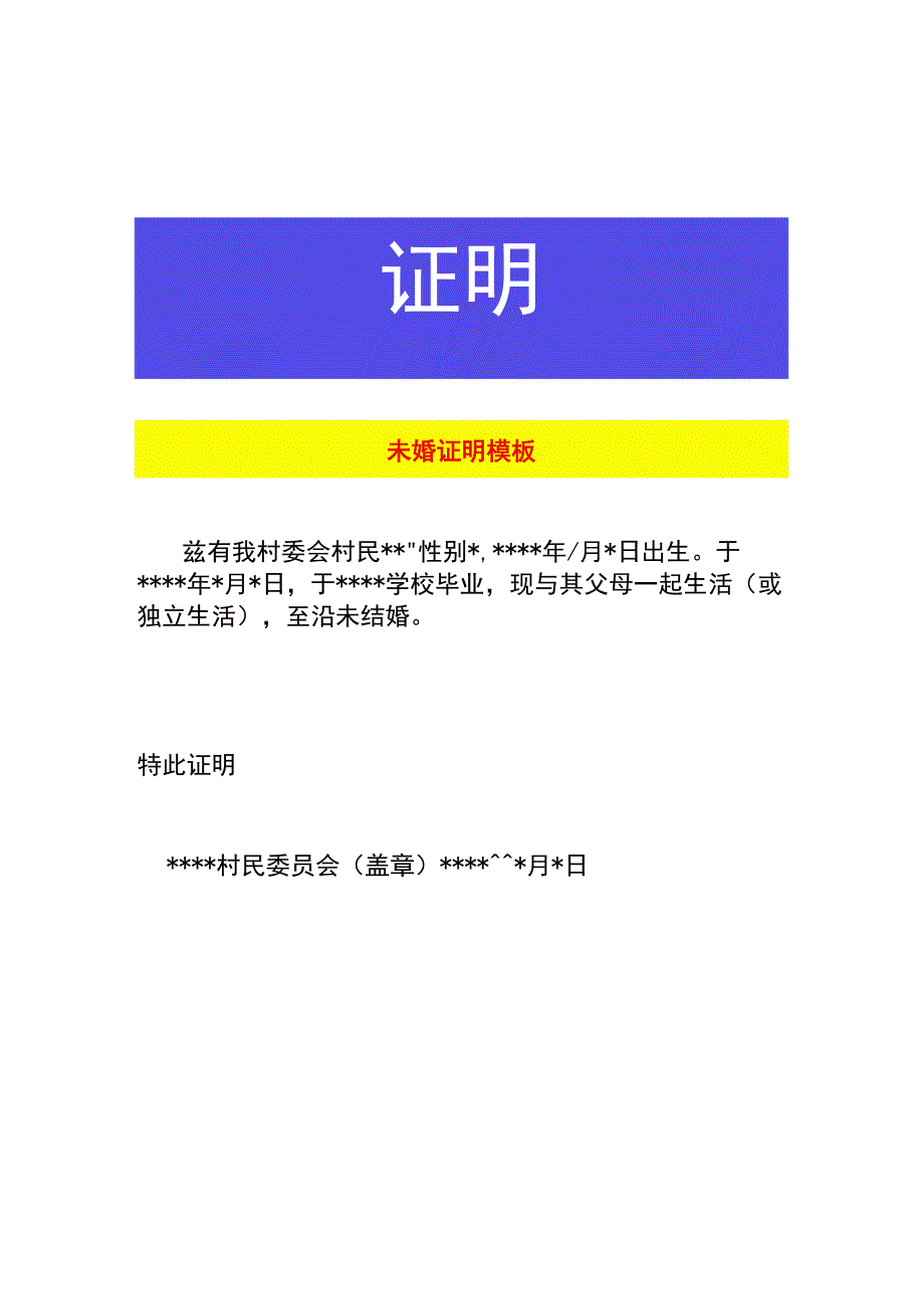 未婚证明模板.docx_第1页