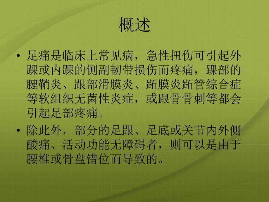 足痛的针灸治疗.ppt_第2页