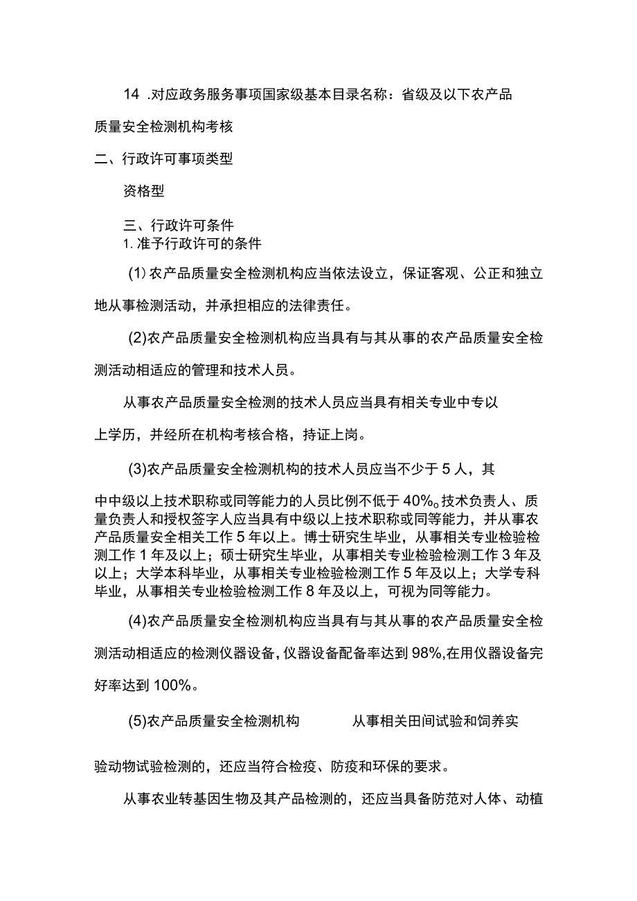 00012034900202 事项省级及以下农产品质量安全检测机构考核下业务项 省级及以下农产品质量安全检测机构考核变更实施规范.docx_第3页