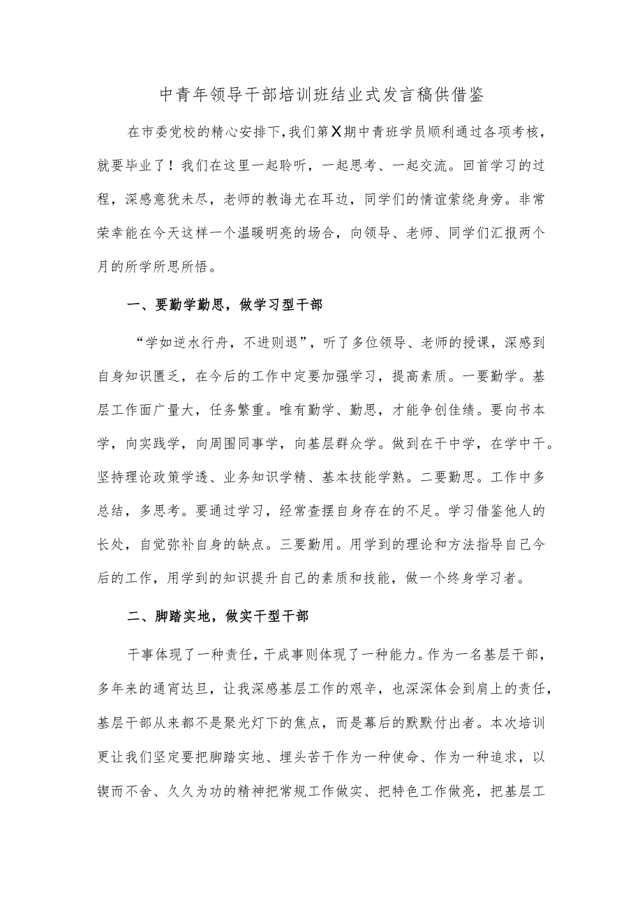 中青年领导干部培训班结业式发言稿供借鉴.docx_第1页