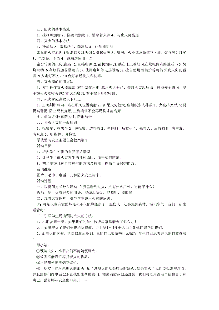 学校消防安全主题班会教案7篇(通用).docx_第3页