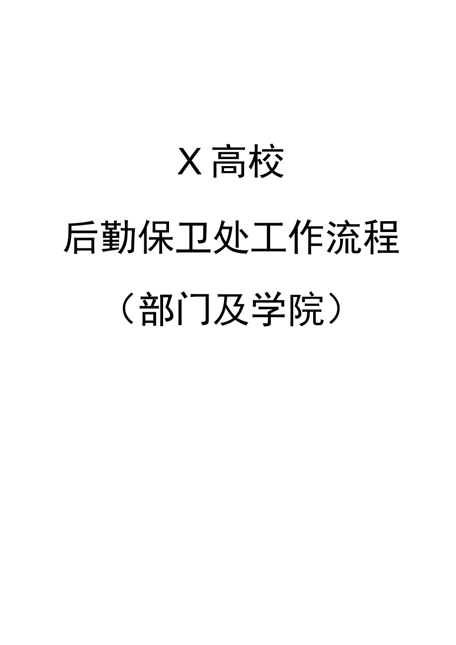 X高校后勤保卫处工作流程汇总 （行政部门和各学院）.docx_第1页