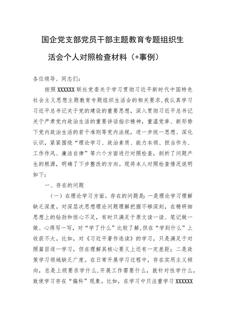 国企党支部党员干部主题教育专题组织生活会个人对照检查材料（附事例）.docx_第1页