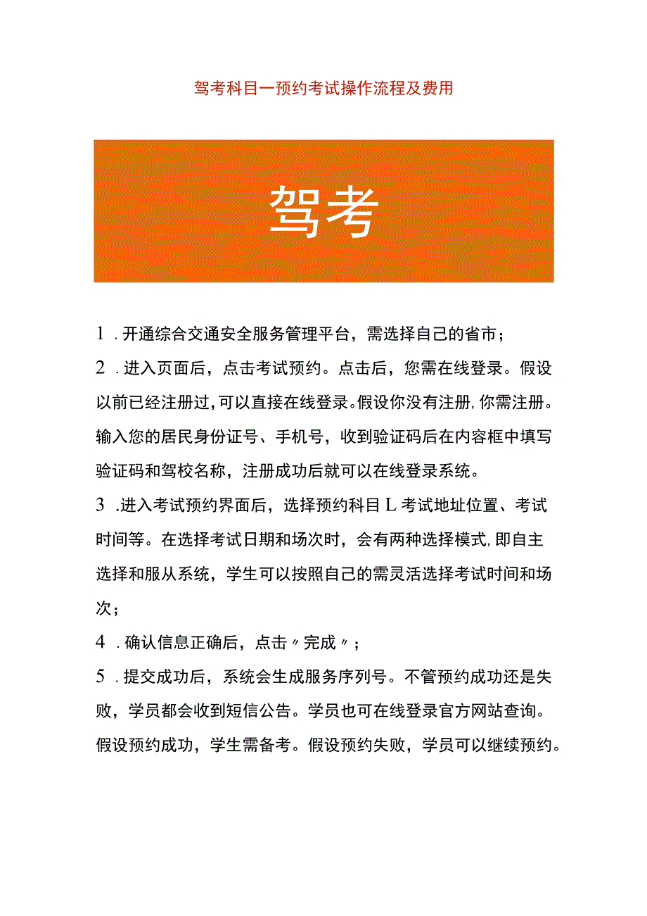 驾考科目一预约考试操作流程及费用.docx_第1页