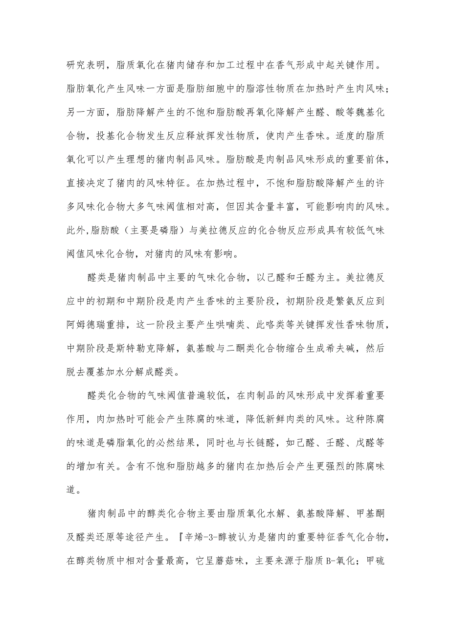 猪肉及其制品风味化合物感官特征分析报告.docx_第2页