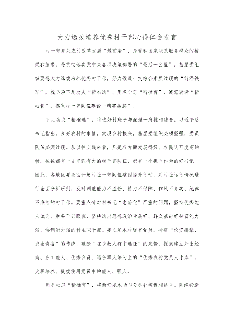 大力选拔培养优秀村干部心得体会发言.docx_第1页