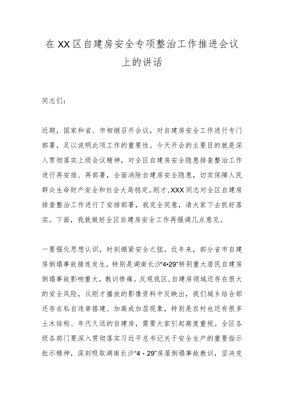 在XX区自建房安全专项整治工作推进会议上的讲话.docx_第1页