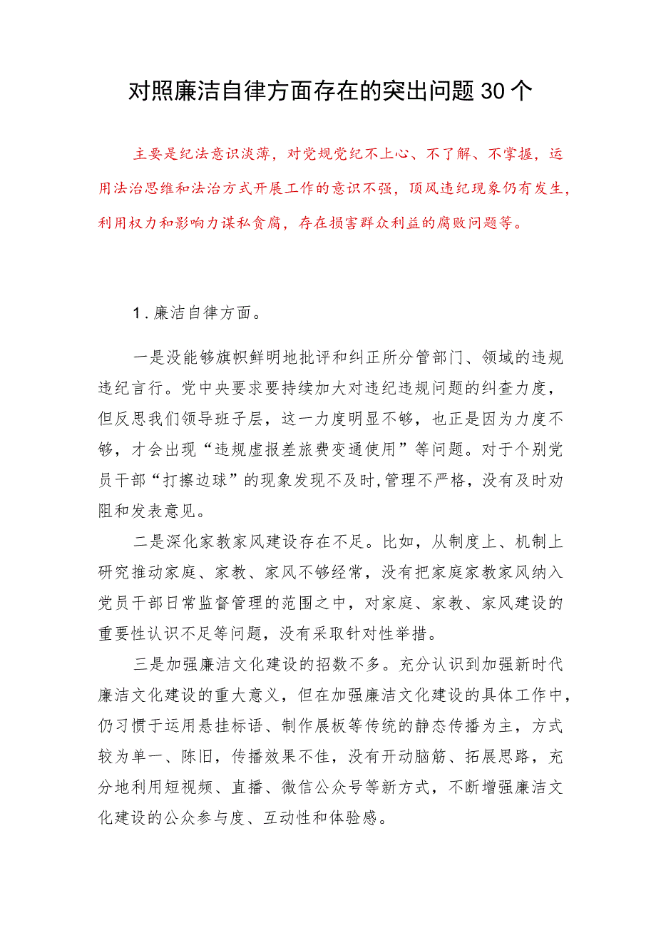 党员干部个人对照廉洁自律方面存在的突出问题30个(2023年第二批主题教育专题民主组织生活会）.docx_第1页