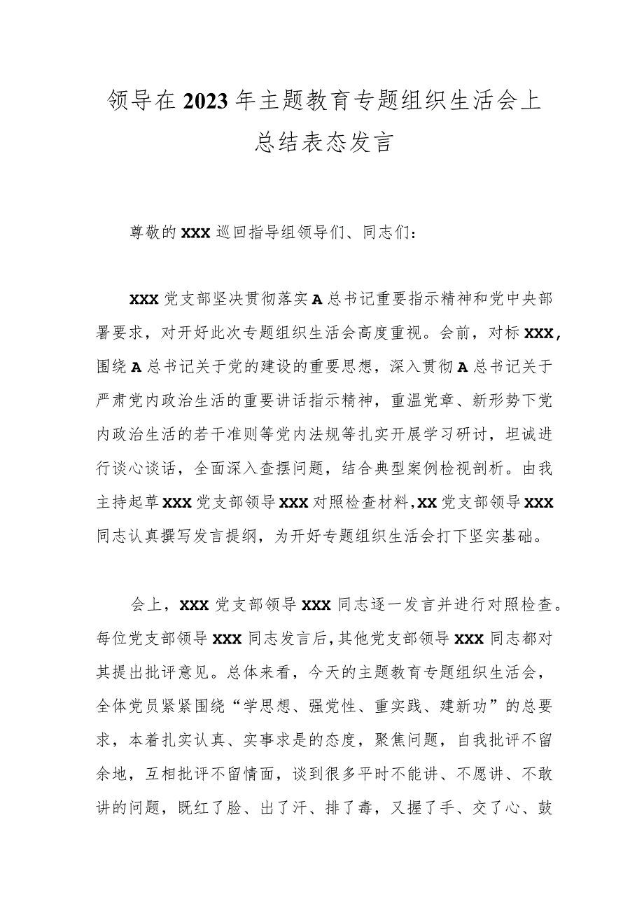 领导在2023年主题教育专题组织生活会上总结表态发言.docx_第1页