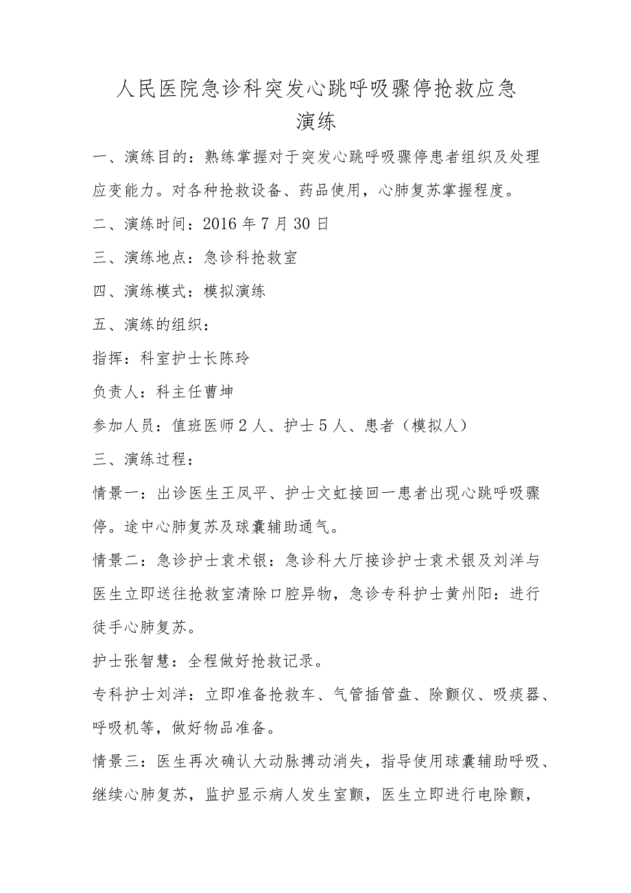 医院急诊科突发心跳呼吸骤停抢救应急演练脚本.docx_第1页