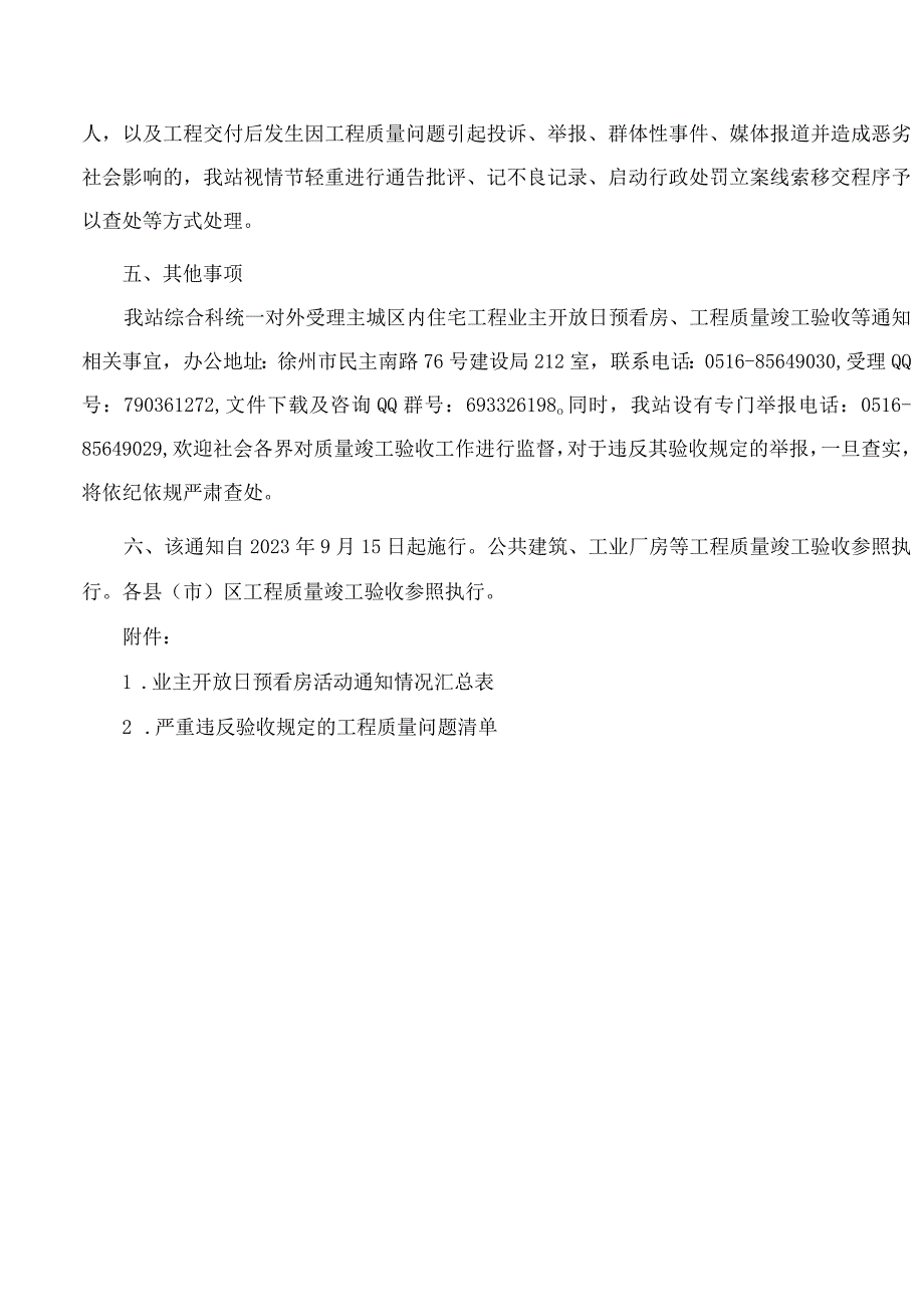 徐州市建设工程质量安全监督站关于进一步加强我市主城区住宅工程质量竣工验收监督及使用配套格式文本的通知.docx_第3页