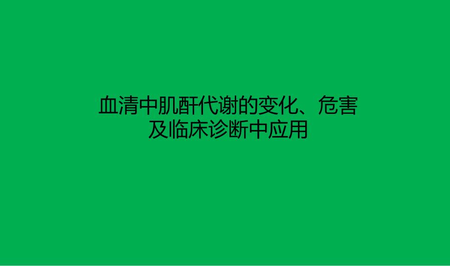 血清中肌酐代谢的变化.ppt_第1页