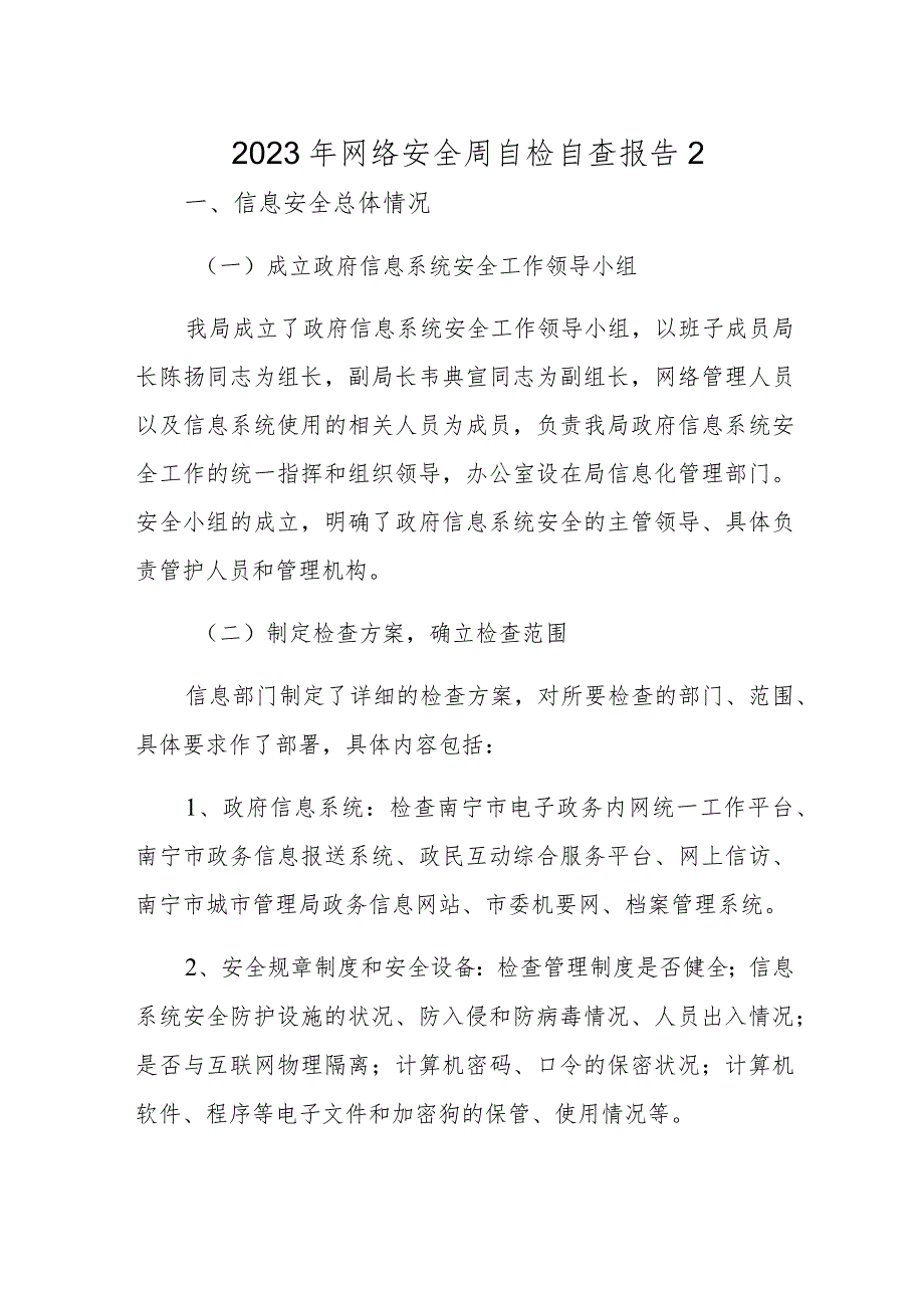 2023年网络安全周自检自查报告2.docx_第1页