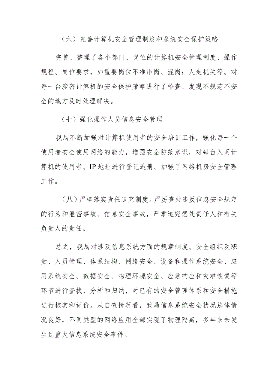 2023年网络安全周自检自查报告2.docx_第3页