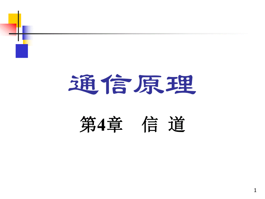 通信原理张理云第4章信道.ppt_第1页