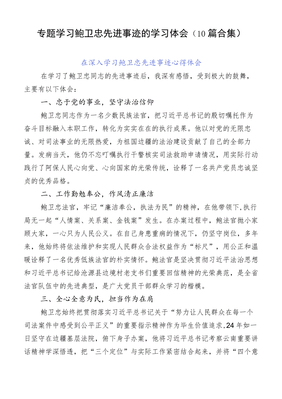 专题学习鲍卫忠先进事迹的学习体会（10篇合集）.docx_第1页