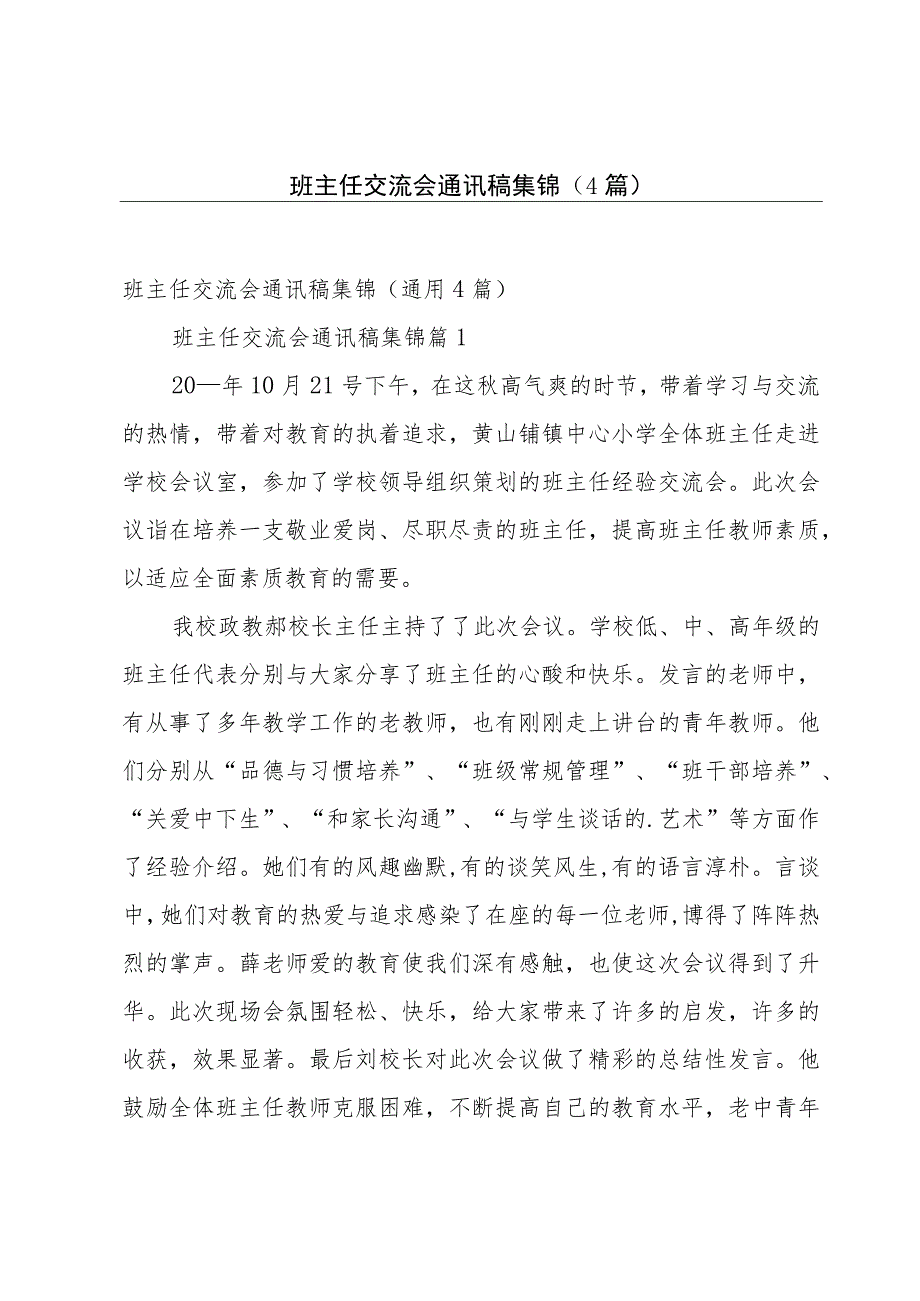 班主任交流会通讯稿集锦（4篇）.docx_第1页