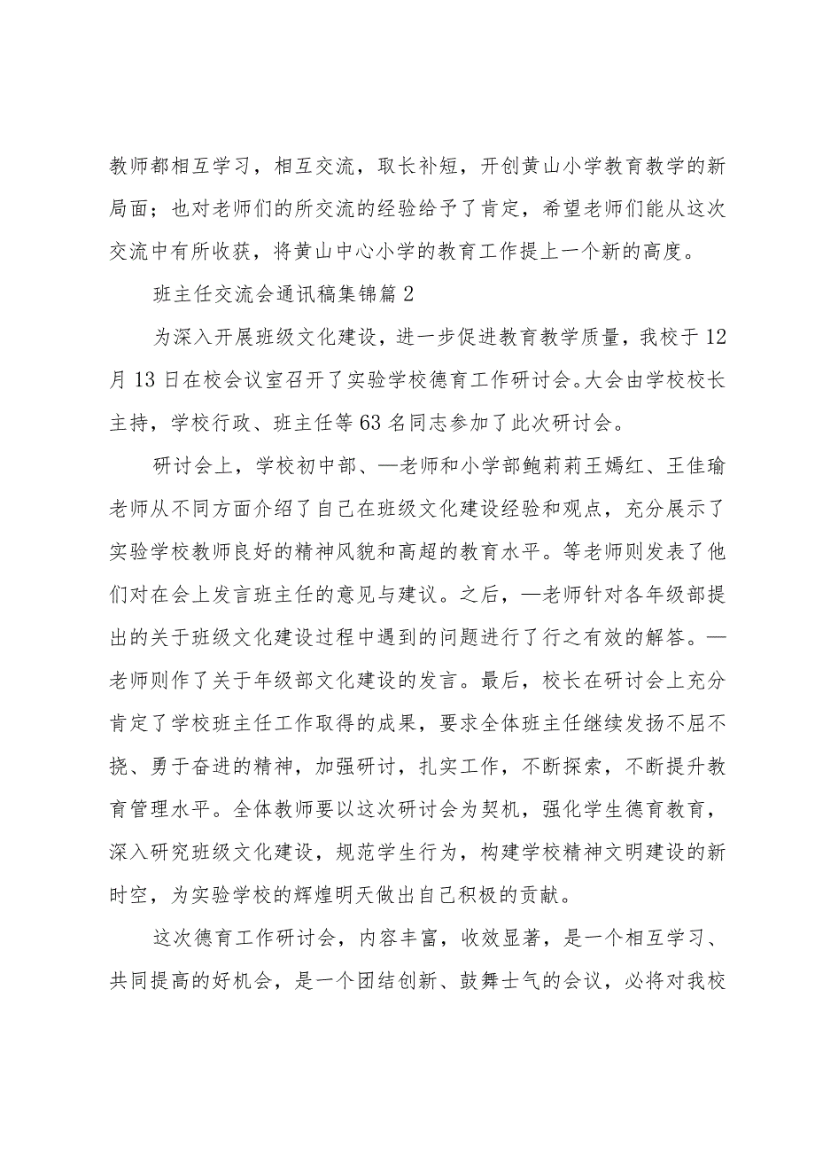 班主任交流会通讯稿集锦（4篇）.docx_第2页